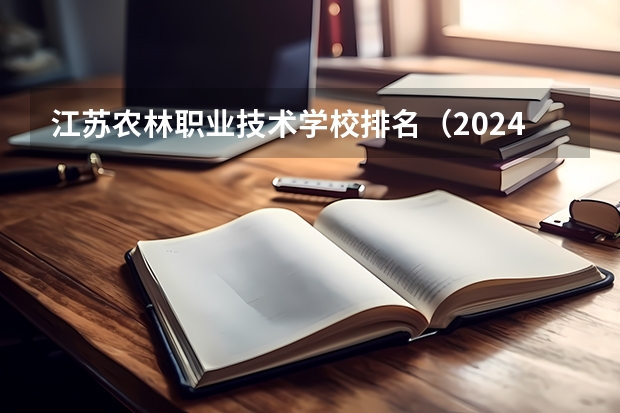 江苏农林职业技术学校排名（2024年全国1000所大专院校最新排名!）