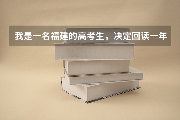 我是一名福建的高考生，决定回读一年，在福建境内有什么推荐的好的回读学校吗？
