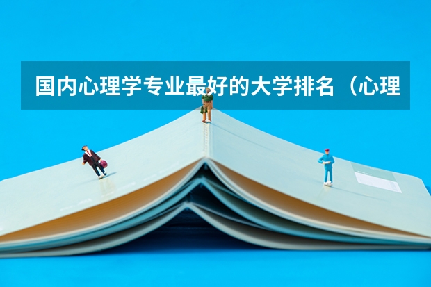 国内心理学专业最好的大学排名（心理学专业大学排名）