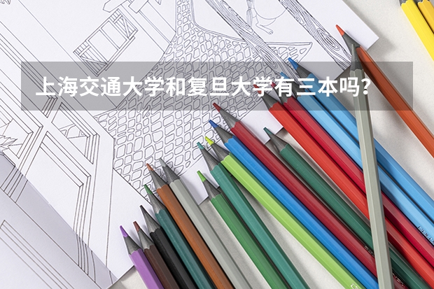 上海交通大学和复旦大学有三本吗？
