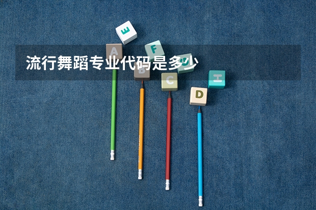 流行舞蹈专业代码是多少