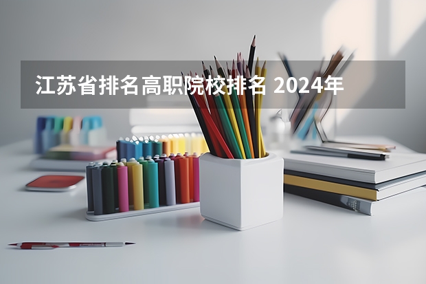 江苏省排名高职院校排名 2024年江苏省高职院校排名