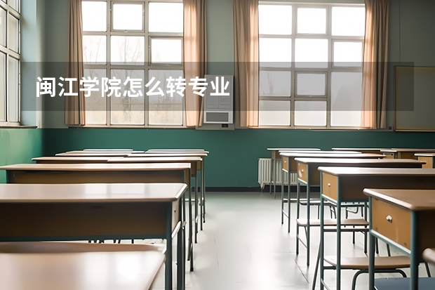 闽江学院怎么转专业