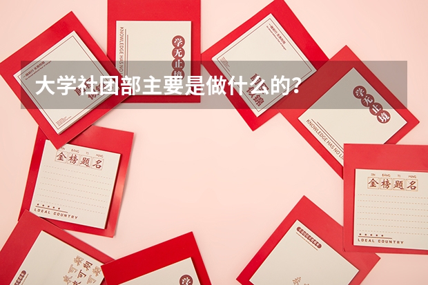 大学社团部主要是做什么的？