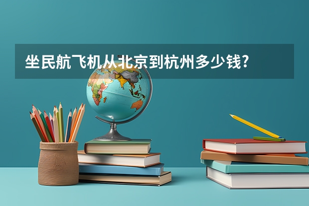 坐民航飞机从北京到杭州多少钱?