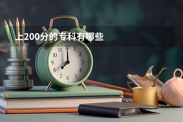 上200分的专科有哪些