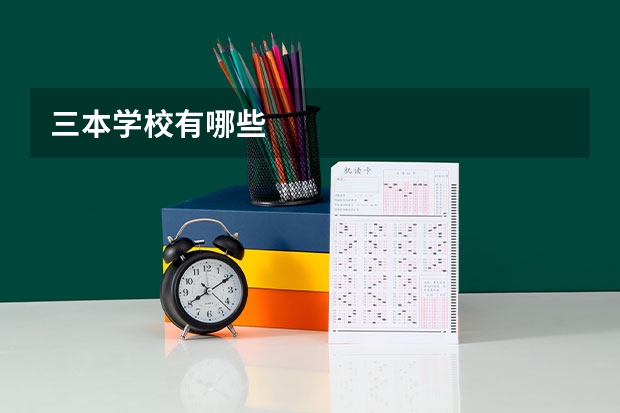 三本学校有哪些