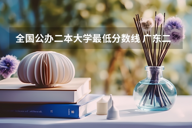 全国公办二本大学最低分数线 广东二本大学排行榜及分数线