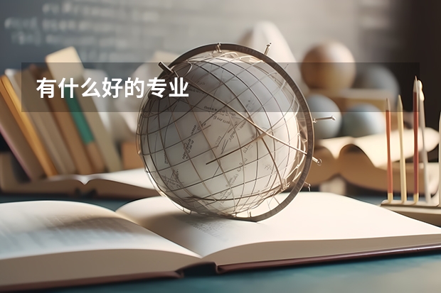 有什么好的专业