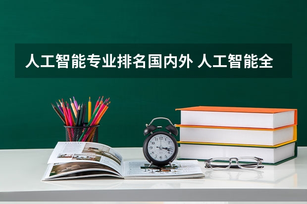 人工智能专业排名国内外 人工智能全球大学排名top50