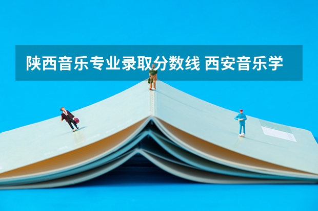 陕西音乐专业录取分数线 西安音乐学院录取分数