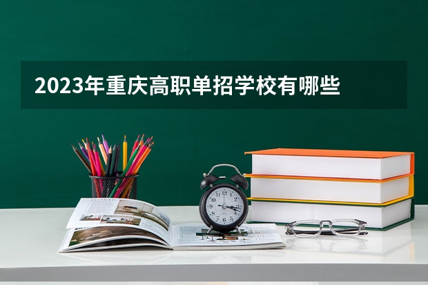 2023年重庆高职单招学校有哪些