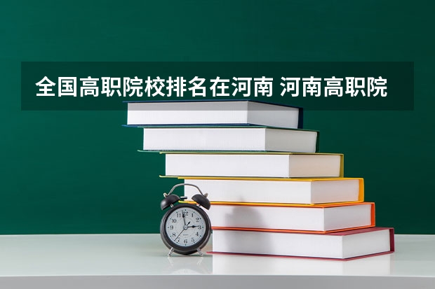 全国高职院校排名在河南 河南高职院校排名