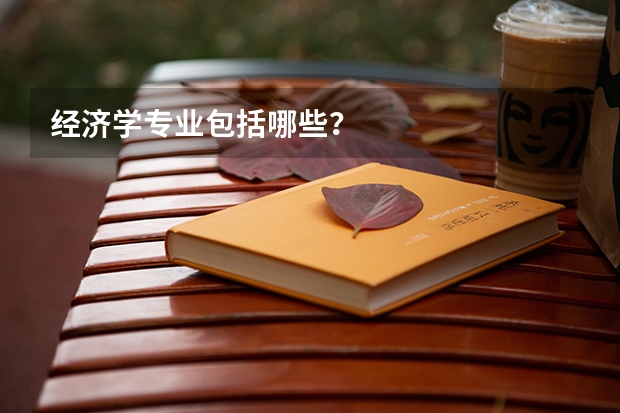 经济学专业包括哪些？