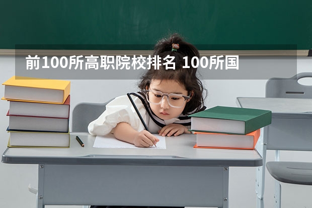 前100所高职院校排名 100所国家示范性高职院校名单