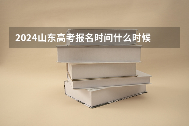 2024山东高考报名时间什么时候