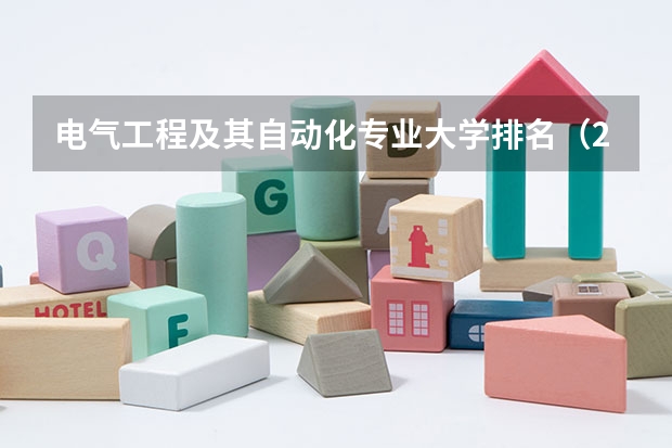 电气工程及其自动化专业大学排名（2024电气工程及其自动化专业大学排名）