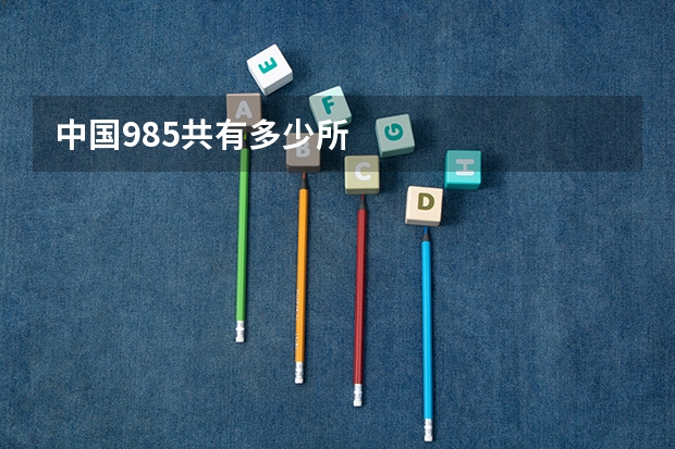 中国985共有多少所