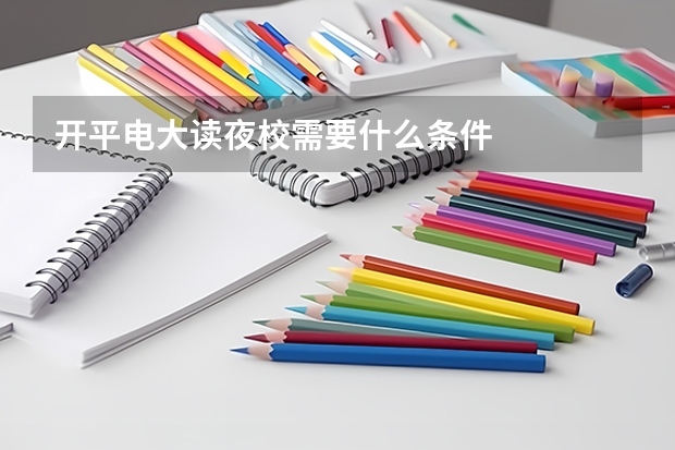 开平电大读夜校需要什么条件