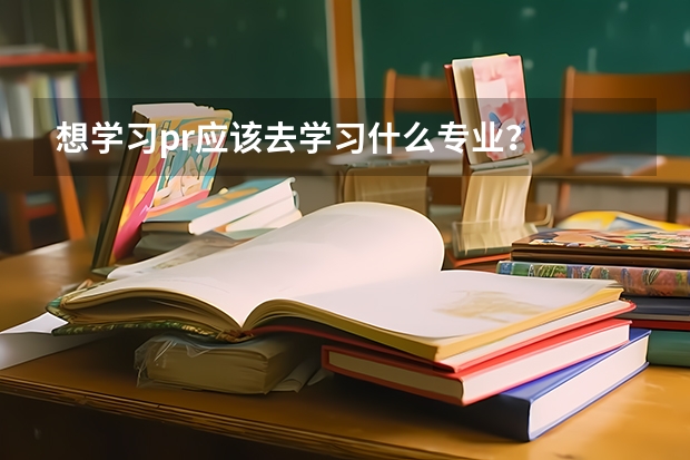 想学习pr应该去学习什么专业？
