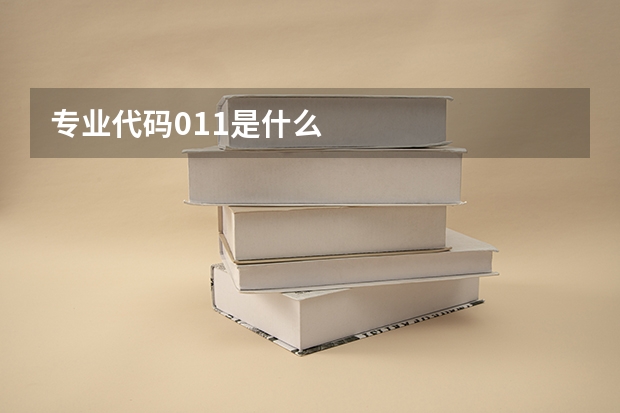 专业代码011是什么