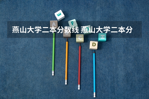 燕山大学二本分数线 燕山大学二本分数线