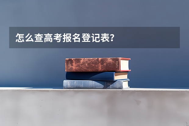 怎么查高考报名登记表？