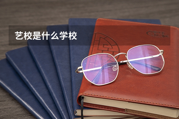艺校是什么学校