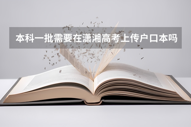 本科一批需要在潇湘高考上传户口本吗