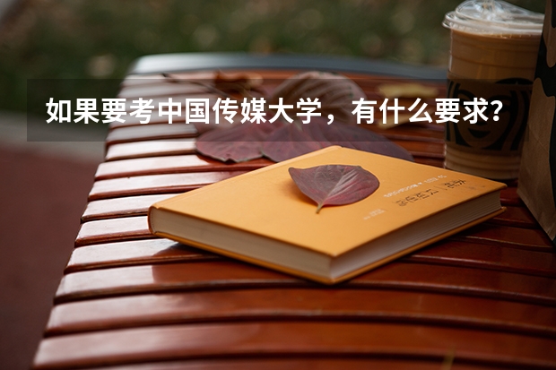 如果要考中国传媒大学，有什么要求？