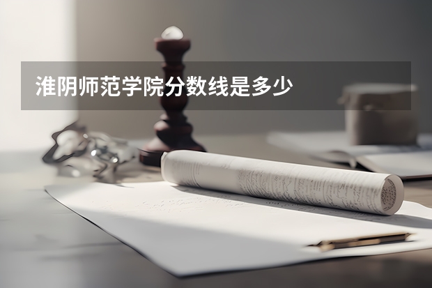淮阴师范学院分数线是多少