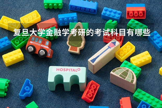 复旦大学金融学考研的考试科目有哪些