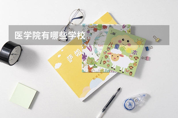 医学院有哪些学校