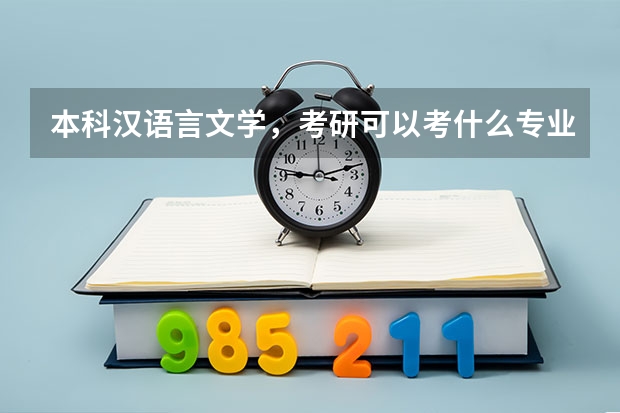 本科汉语言文学，考研可以考什么专业啊？