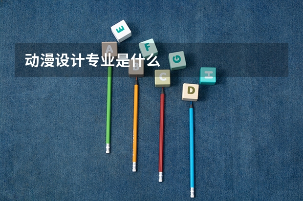 动漫设计专业是什么