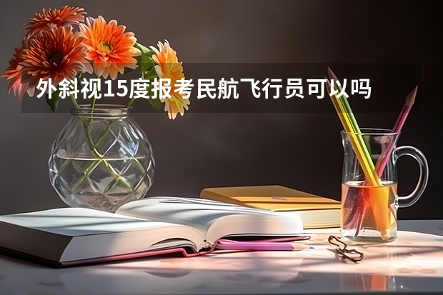 外斜视15度报考民航飞行员可以吗