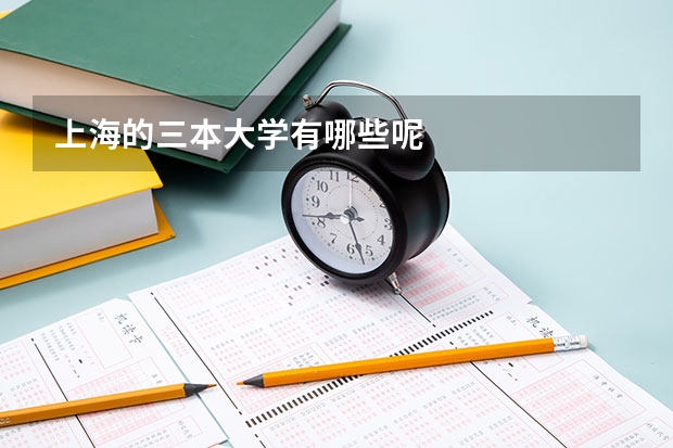 上海的三本大学有哪些呢