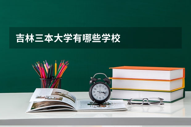 吉林三本大学有哪些学校