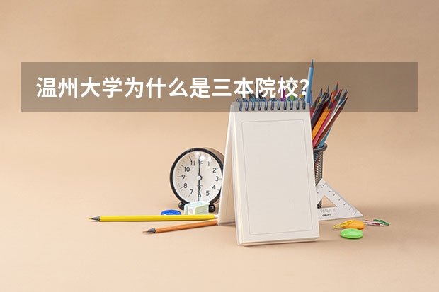 温州大学为什么是三本院校？