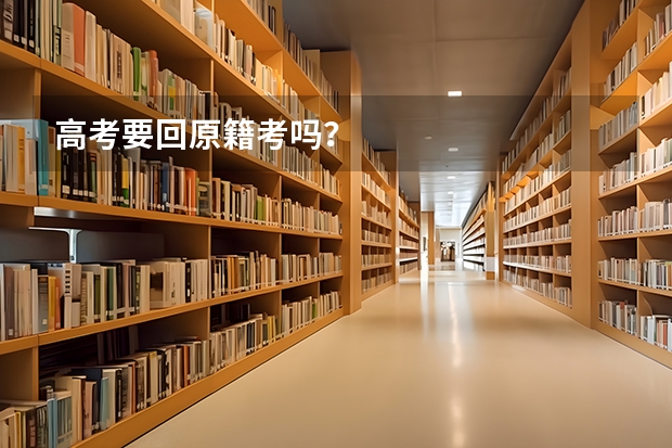 高考要回原籍考吗？