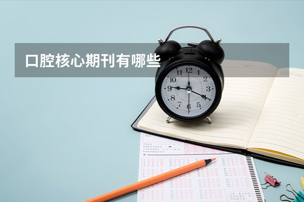 口腔核心期刊有哪些