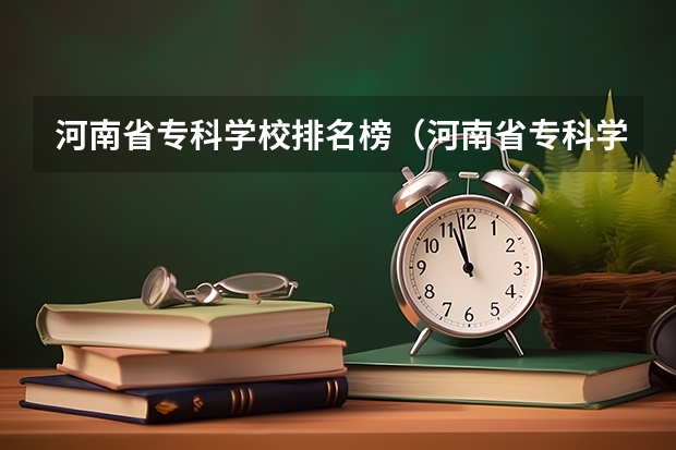 河南省专科学校排名榜（河南省专科学校排名榜前十）（河南正规大专院校排名）