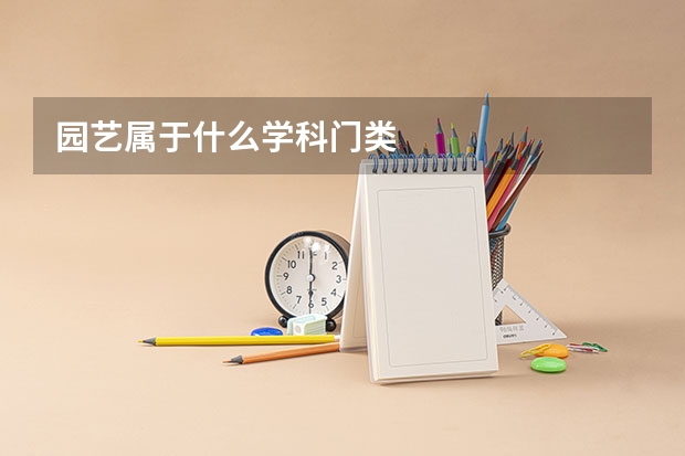 园艺属于什么学科门类