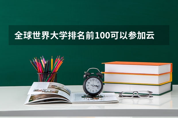 全球世界大学排名前100可以参加云南选调生考试吗?