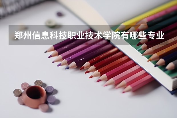 郑州信息科技职业技术学院有哪些专业代码？？