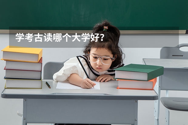 学考古读哪个大学好？