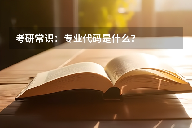 考研常识：专业代码是什么？