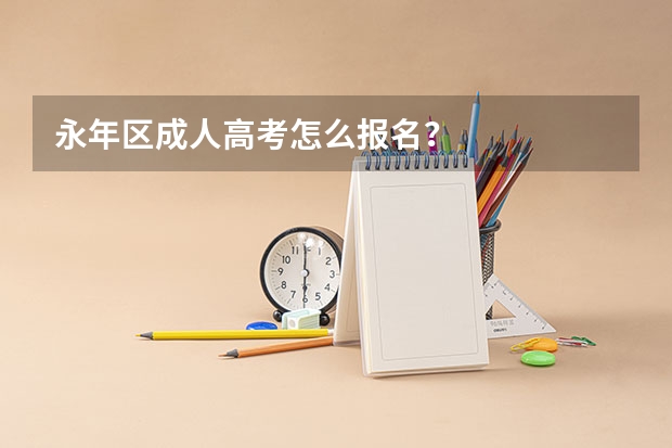 永年区成人高考怎么报名?