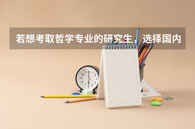 若想考取哲学专业的研究生,选择国内哪些大学(211、985)比较好?性价比高?