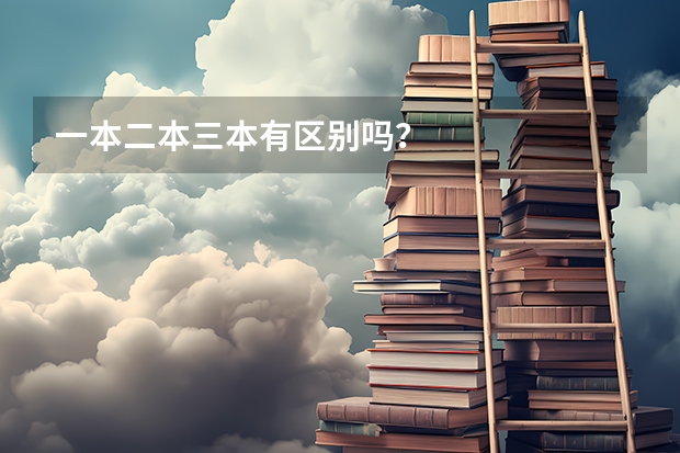 一本二本三本有区别吗?